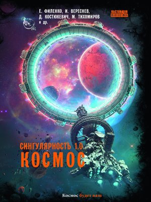 cover image of Сингулярность 1.0. Космос
